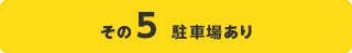 その5　駐車場あり