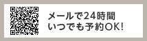 メールで24時間いつでも予約OK！