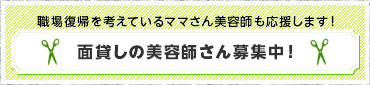 面貸しの美容師さん募集中！