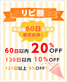 リピ割 来店は60日以内が断然お得！